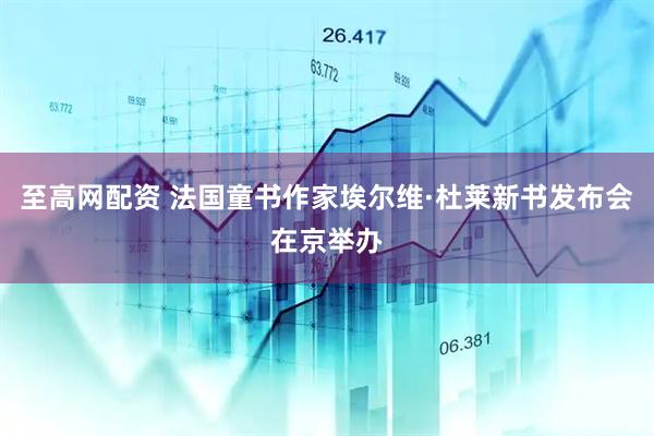 至高网配资 法国童书作家埃尔维·杜莱新书发布会在京举办