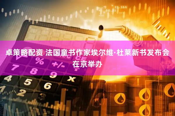 卓策略配资 法国童书作家埃尔维·杜莱新书发布会在京举办