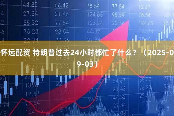 怀远配资 特朗普过去24小时都忙了什么？（2025-09-03）